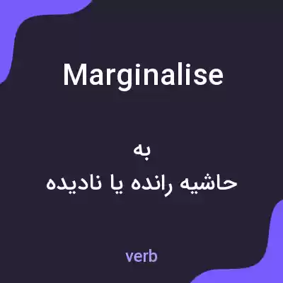 معنی marginalise به فارسی معنی marginalise به فارسی