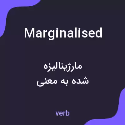معنی marginalised به فارسی معنی marginalised به فارسی