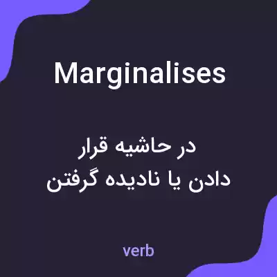 معنی marginalises به فارسی معنی marginalises به فارسی
