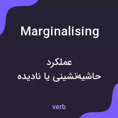 معنی marginalising به فارسی معنی marginalising به فارسی
