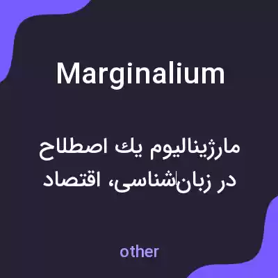معنی marginalium به فارسی
