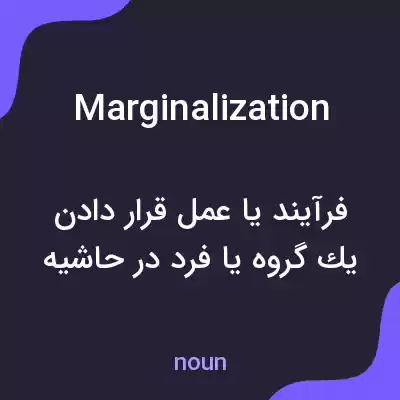 معنی marginalization به فارسی معنی marginalization به فارسی