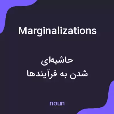 معنی marginalizations به فارسی معنی marginalizations به فارسی