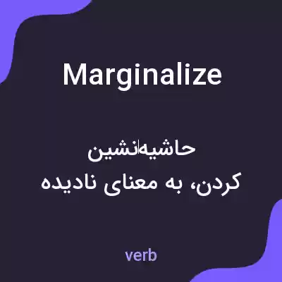 معنی marginalize به فارسی معنی marginalize به فارسی