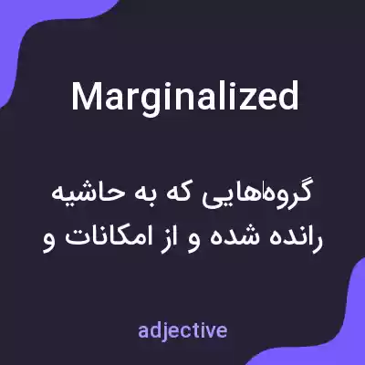 معنی marginalized به فارسی معنی marginalized به فارسی