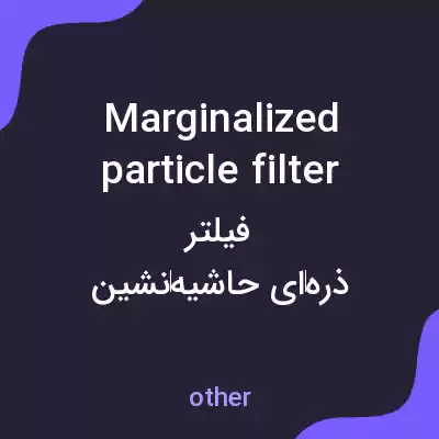 معنی marginalized particle filter به فارسی معنی marginalized particle filter به فارسی