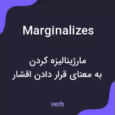 معنی marginalizes به فارسی