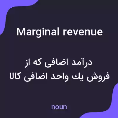 معنی marginal revenue به فارسی معنی marginal revenue به فارسی