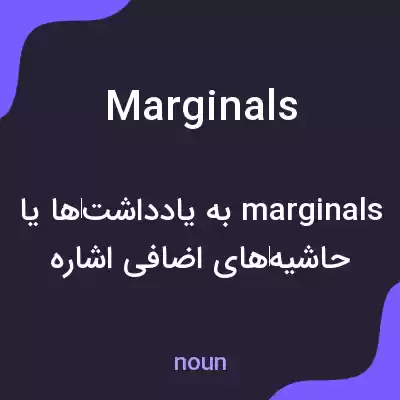 معنی marginals به فارسی معنی marginals به فارسی