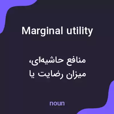 معنی marginal utility به فارسی معنی marginal utility به فارسی