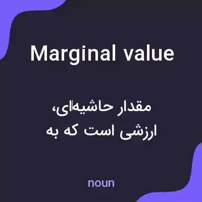 معنی marginal value به فارسی معنی marginal value به فارسی
