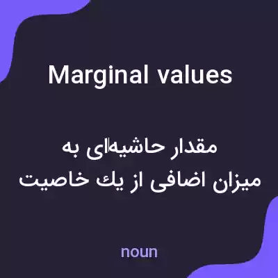 معنی marginal values به فارسی معنی marginal values به فارسی