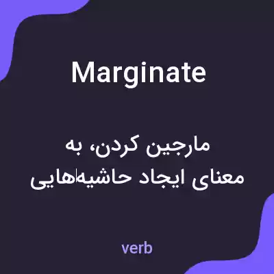 معنی marginate به فارسی معنی marginate به فارسی