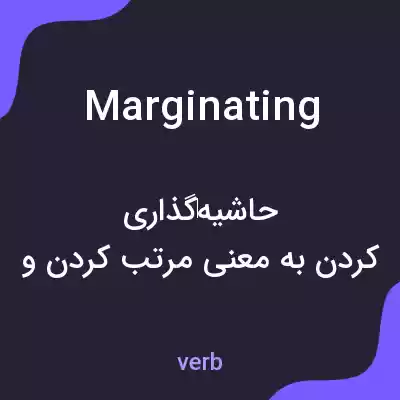 معنی marginating به فارسی معنی marginating به فارسی
