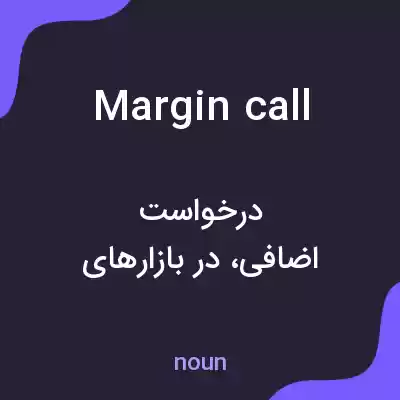 معنی margin call به فارسی معنی margin call به فارسی