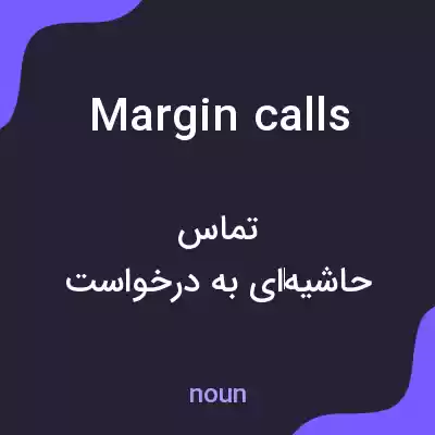 معنی margin calls به فارسی معنی margin calls به فارسی