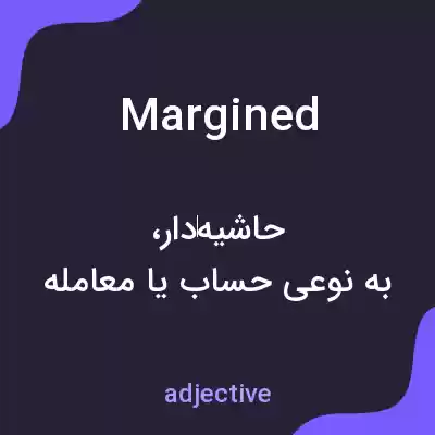 معنی margined به فارسی معنی margined به فارسی