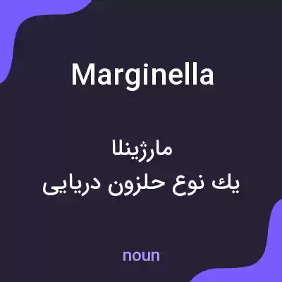 معنی marginella به فارسی معنی marginella به فارسی