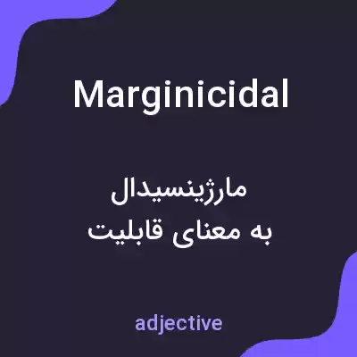 معنی marginicidal به فارسی معنی marginicidal به فارسی