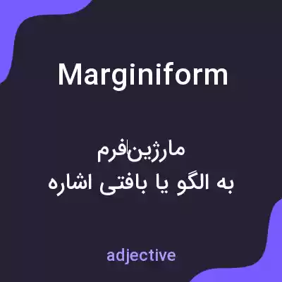معنی marginiform به فارسی معنی marginiform به فارسی