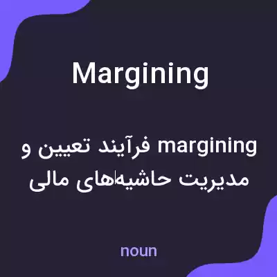 معنی margining به فارسی معنی margining به فارسی