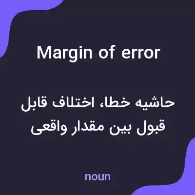 معنی margin of error به فارسی معنی margin of error به فارسی
