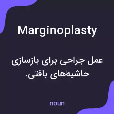 معنی marginoplasty به فارسی معنی marginoplasty به فارسی