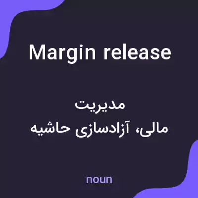 معنی margin release به فارسی معنی margin release به فارسی
