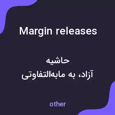 معنی margin releases به فارسی معنی margin releases به فارسی