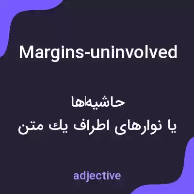 معنی margins-uninvolved به فارسی