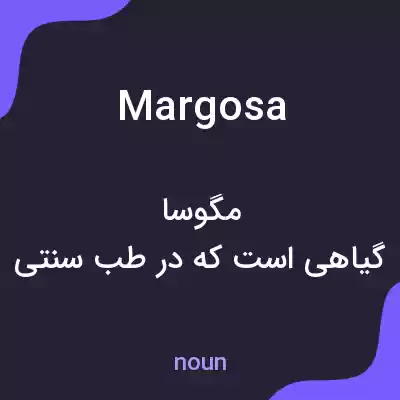 معنی margosa به فارسی معنی margosa به فارسی