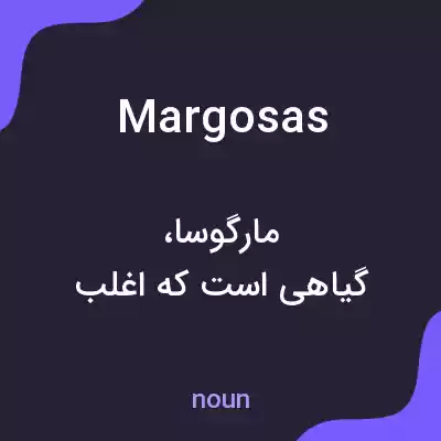 معنی margosas به فارسی معنی margosas به فارسی