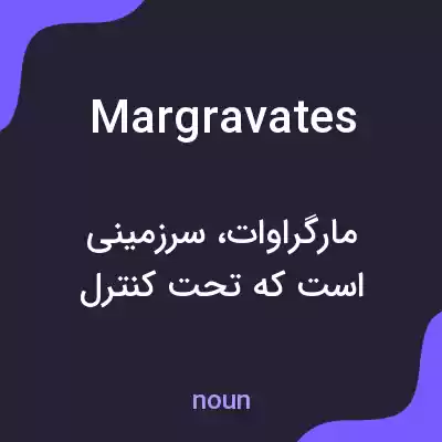معنی margravates به فارسی معنی margravates به فارسی