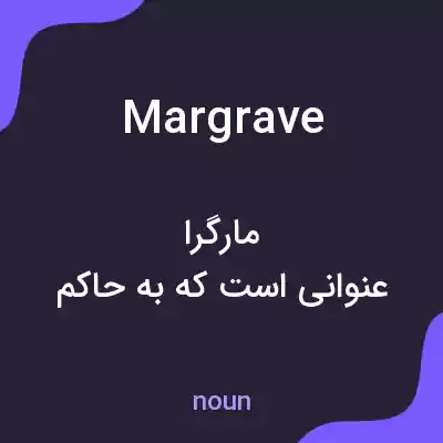 معنی margrave به فارسی معنی margrave به فارسی