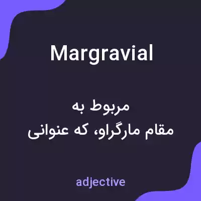 معنی margravial به فارسی معنی margravial به فارسی