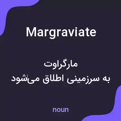 معنی margraviate به فارسی معنی margraviate به فارسی