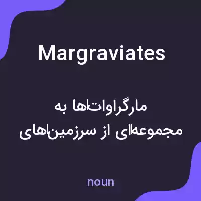 معنی margraviates به فارسی معنی margraviates به فارسی