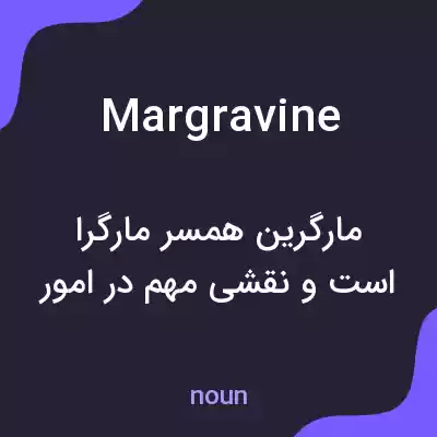 معنی margravine به فارسی معنی margravine به فارسی