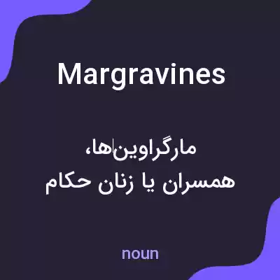 معنی margravines به فارسی معنی margravines به فارسی