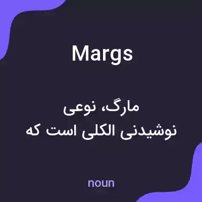 معنی margs به فارسی معنی margs به فارسی