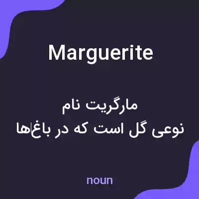 معنی marguerite به فارسی معنی marguerite به فارسی
