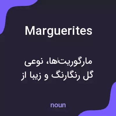 معنی marguerites به فارسی معنی marguerites به فارسی