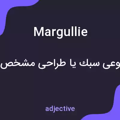 معنی margullie به فارسی معنی margullie به فارسی