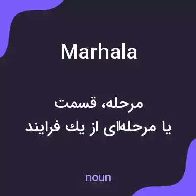 معنی marhala به فارسی معنی marhala به فارسی