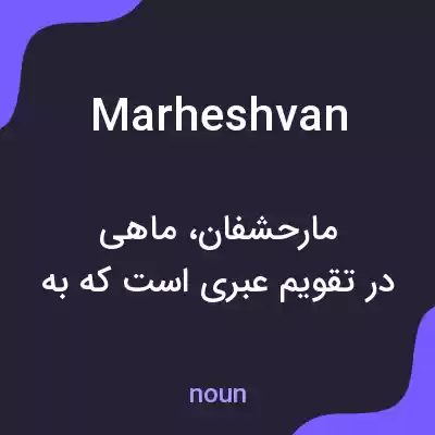 معنی marheshvan به فارسی معنی marheshvan به فارسی