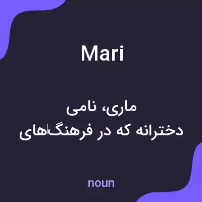 معنی mari به فارسی معنی mari به فارسی