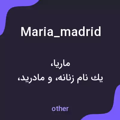 معنی maria_madrid به فارسی معنی maria_madrid به فارسی