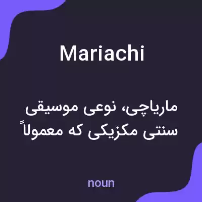 معنی mariachi به فارسی معنی mariachi به فارسی