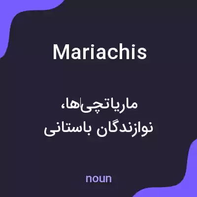 معنی mariachis به فارسی معنی mariachis به فارسی