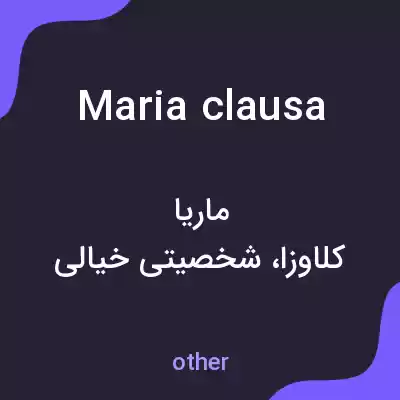 معنی maria clausa به فارسی معنی maria clausa به فارسی